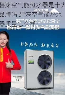 碧涞空气能热水器是十大品牌吗,碧涞空气能热水器质量怎么样?