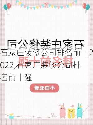 石家庄装修公司排名前十2022,石家庄装修公司排名前十强