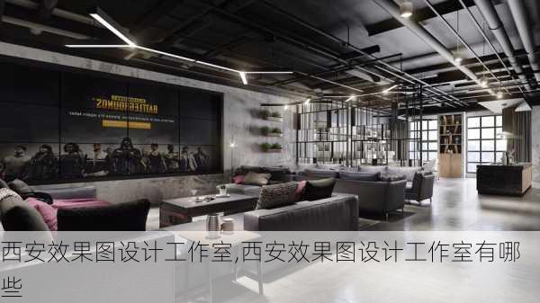 西安效果图设计工作室,西安效果图设计工作室有哪些