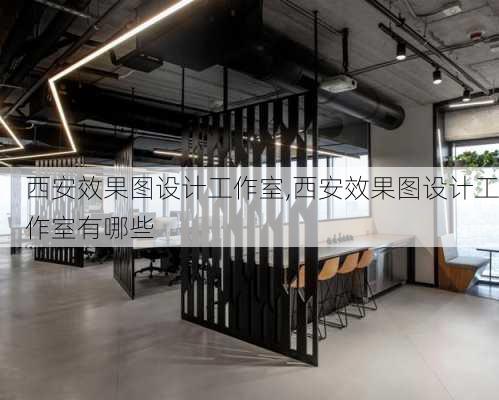 西安效果图设计工作室,西安效果图设计工作室有哪些