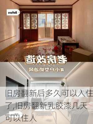 旧房翻新后多久可以入住了,旧房翻新乳胶漆几天可以住人