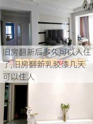 旧房翻新后多久可以入住了,旧房翻新乳胶漆几天可以住人