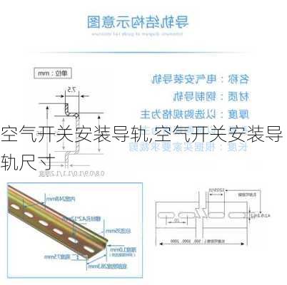 空气开关安装导轨,空气开关安装导轨尺寸