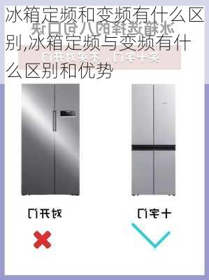 冰箱定频和变频有什么区别,冰箱定频与变频有什么区别和优势