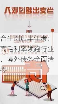 合生创展半年考：高毛利率领跑行业，境外债务全面清零