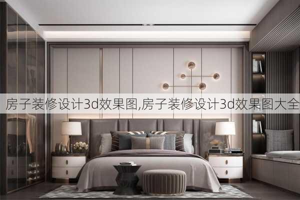 房子装修设计3d效果图,房子装修设计3d效果图大全