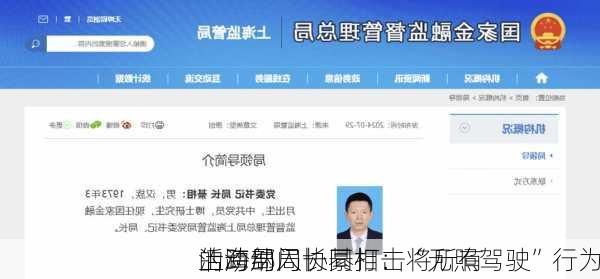 上海局局长綦相：将所有
活动纳入
的跨部门协同打击“无照驾驶”行为