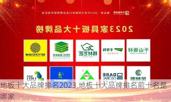 地板十大品牌排名2023,地板十大品牌排名前十名是哪家