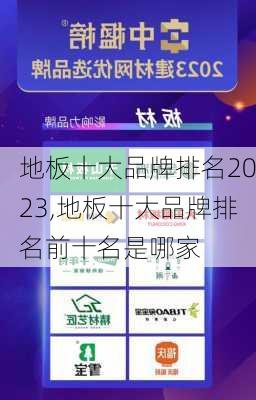 地板十大品牌排名2023,地板十大品牌排名前十名是哪家