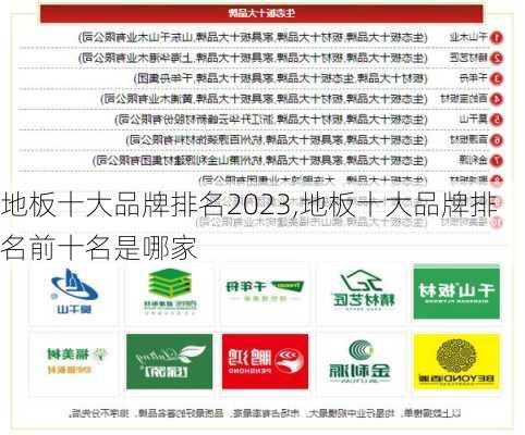 地板十大品牌排名2023,地板十大品牌排名前十名是哪家