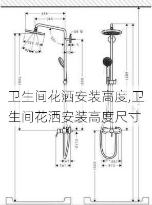 卫生间花洒安装高度,卫生间花洒安装高度尺寸