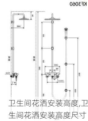 卫生间花洒安装高度,卫生间花洒安装高度尺寸