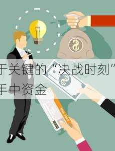 大盘处于关键的“决战时刻”，建议
者保持手中资金