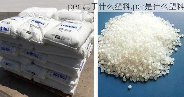 pert属于什么塑料,per是什么塑料