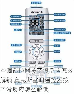 空调遥控器按了没反应怎么解锁,奥克斯空调遥控器按了没反应怎么解锁