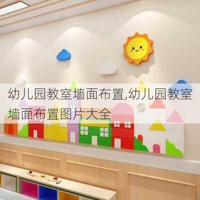 幼儿园教室墙面布置,幼儿园教室墙面布置图片大全