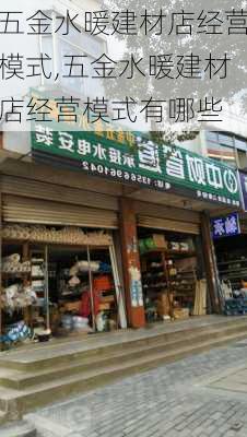 五金水暖建材店经营模式,五金水暖建材店经营模式有哪些