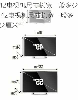 42电视机尺寸长宽一般多少,42电视机尺寸长宽一般多少厘米