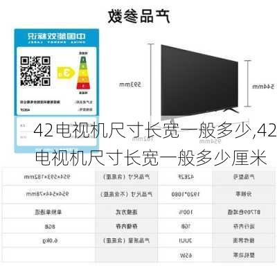 42电视机尺寸长宽一般多少,42电视机尺寸长宽一般多少厘米