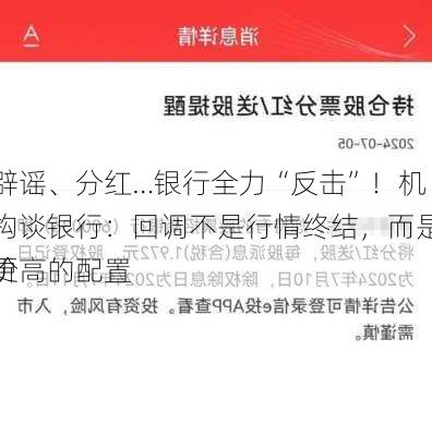 辟谣、分红…银行全力“反击”！机构谈银行：回调不是行情终结，而是更高的配置
价
