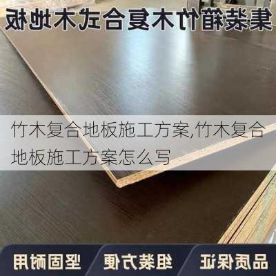 竹木复合地板施工方案,竹木复合地板施工方案怎么写