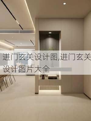 进门玄关设计图,进门玄关设计图片大全