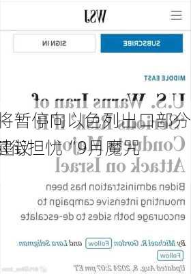 
要闻：
休市 英国将暂停向以色列出口部分武器 美银建议
者关注华尔街担忧“9月魔咒”