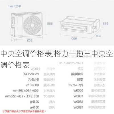 中央空调价格表,格力一拖三中央空调价格表