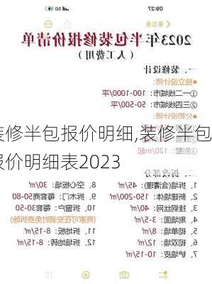 装修半包报价明细,装修半包报价明细表2023