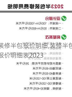 装修半包报价明细,装修半包报价明细表2023