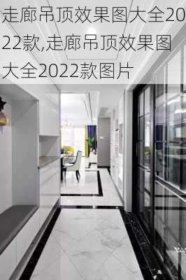 走廊吊顶效果图大全2022款,走廊吊顶效果图大全2022款图片