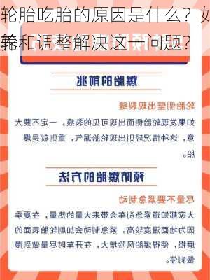 轮胎吃胎的原因是什么？如何通过正确的轮
养和调整解决这一问题？