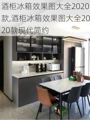 酒柜冰箱效果图大全2020款,酒柜冰箱效果图大全2020款现代简约