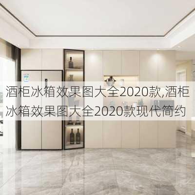 酒柜冰箱效果图大全2020款,酒柜冰箱效果图大全2020款现代简约