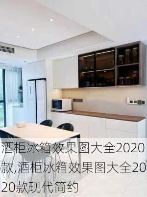 酒柜冰箱效果图大全2020款,酒柜冰箱效果图大全2020款现代简约