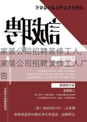 家装公司招聘装修工人,家装公司招聘装修工人广告