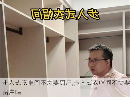 步入式衣帽间不需要窗户,步入式衣帽间不需要窗户吗