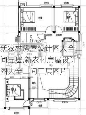 新农村房屋设计图大全二间三层,新农村房屋设计图大全二间三层图片