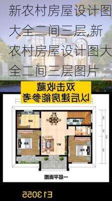 新农村房屋设计图大全二间三层,新农村房屋设计图大全二间三层图片