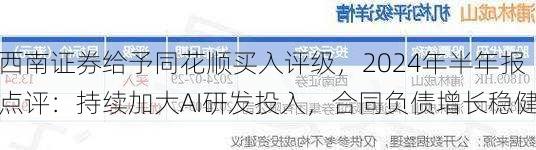 西南证券给予同花顺买入评级，2024年半年报点评：持续加大AI研发投入，合同负债增长稳健