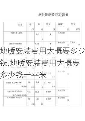 地暖安装费用大概要多少钱,地暖安装费用大概要多少钱一平米