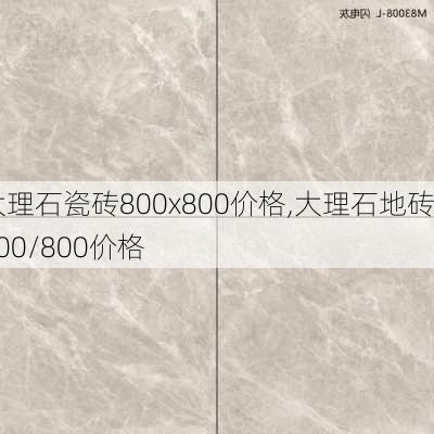 大理石瓷砖800x800价格,大理石地砖800/800价格