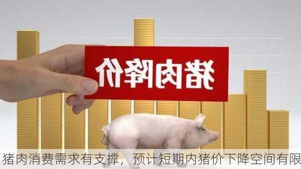 猪肉消费需求有支撑，预计短期内猪价下降空间有限