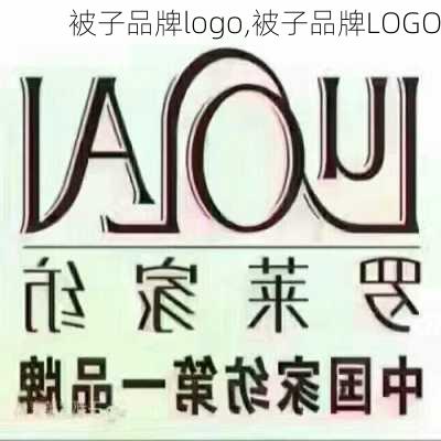 被子品牌logo,被子品牌LOGO