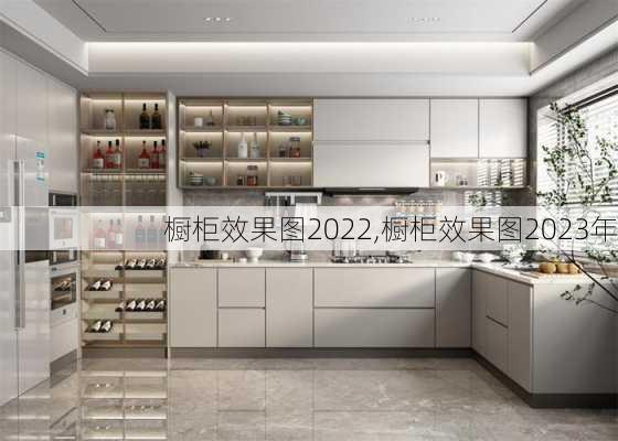 橱柜效果图2022,橱柜效果图2023年