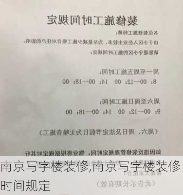 南京写字楼装修,南京写字楼装修时间规定