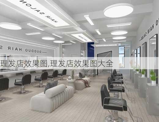 理发店效果图,理发店效果图大全