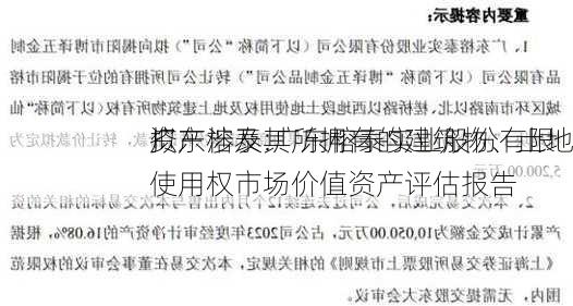 广东榕泰:广东榕泰实业股份有限
拟
资产涉及其所拥有的建筑物、土地使用权市场价值资产评估报告