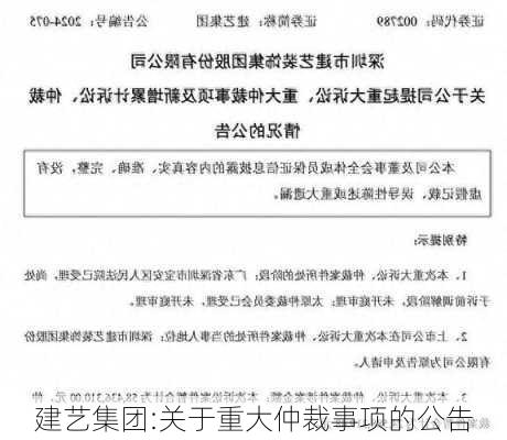 建艺集团:关于重大仲裁事项的公告