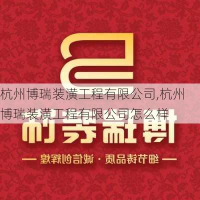 杭州博瑞装潢工程有限公司,杭州博瑞装潢工程有限公司怎么样